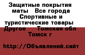 Защитные покрытия, маты - Все города Спортивные и туристические товары » Другое   . Томская обл.,Томск г.